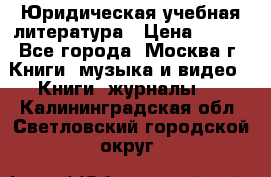 Юридическая учебная литература › Цена ­ 150 - Все города, Москва г. Книги, музыка и видео » Книги, журналы   . Калининградская обл.,Светловский городской округ 